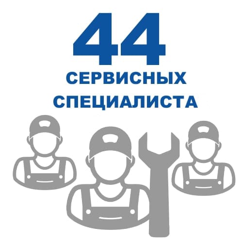 44 сервисных специалиста