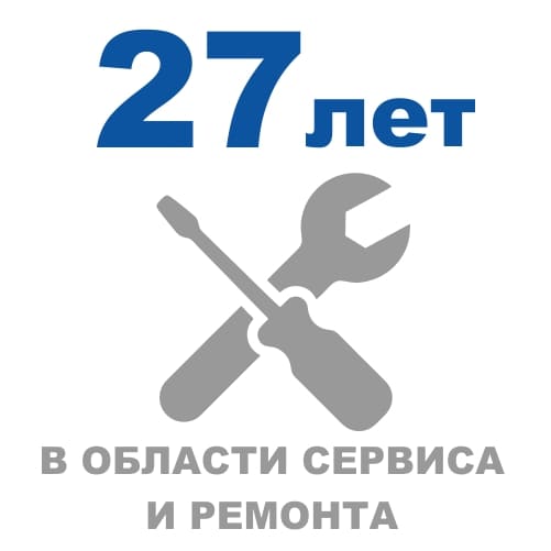 27 лет в области сервиса и ремонта