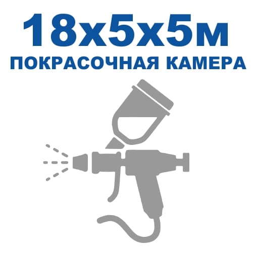 Покрасочная камера 18×5×5м