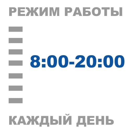 Режим работы с 8:00 до 20:00 ежедневно