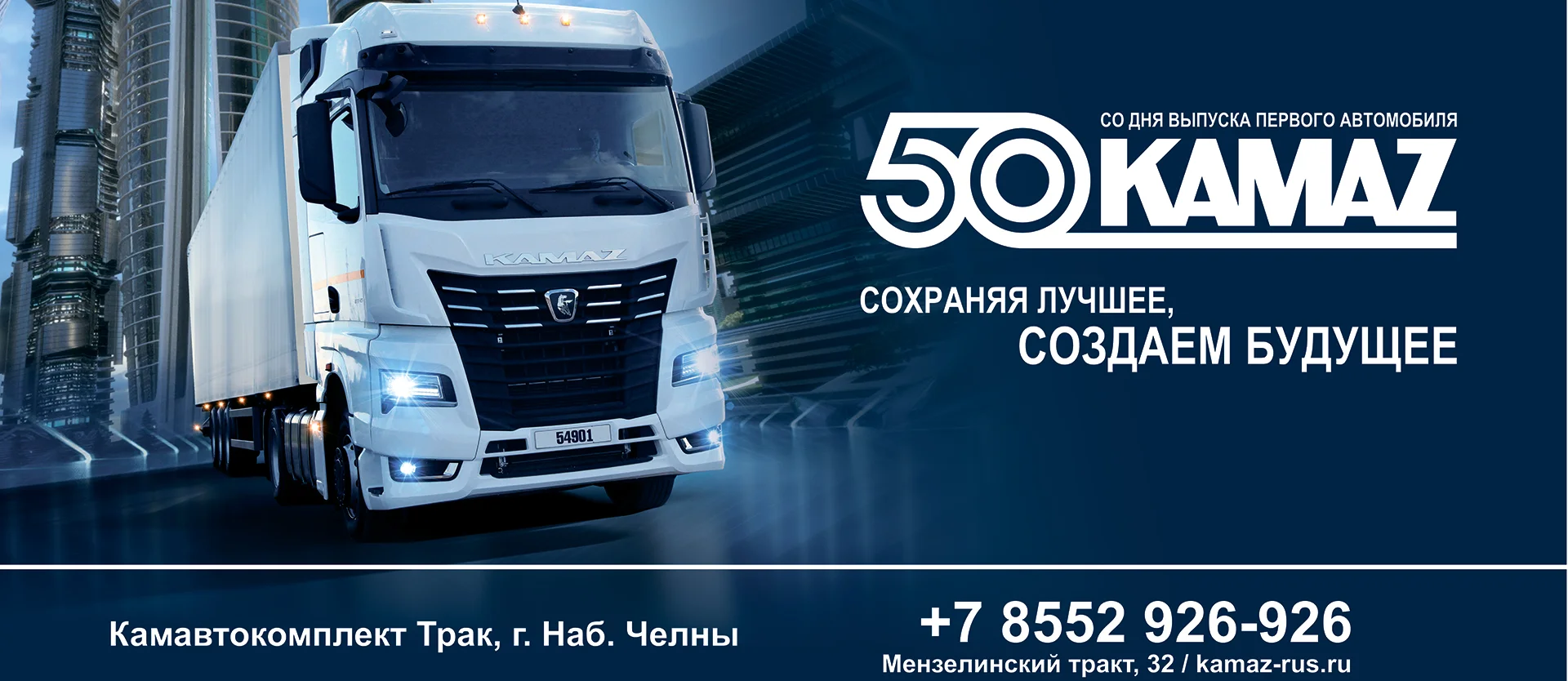 50 СОЗДАЕМ БУДУЩЕЕ