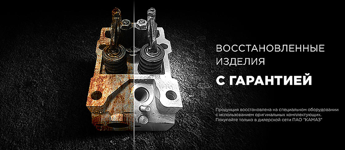 Восстановленные запасные части