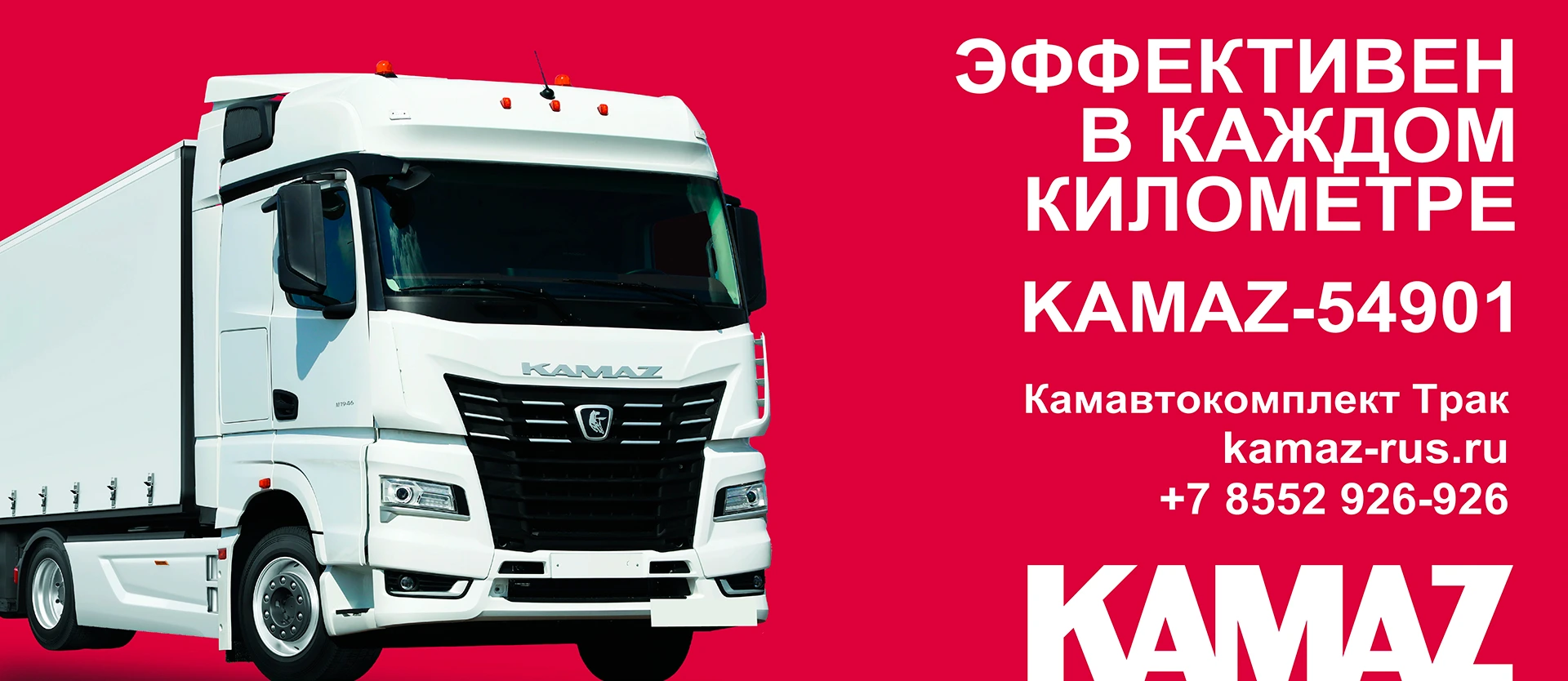 ЭФФЕКТИВЕН В КАЖДОМ КМ